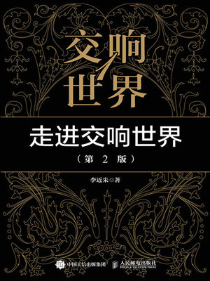 cover image of 交响世界1 走进交响世界